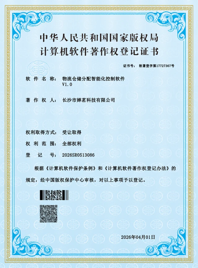 物流仓储分配智能化控制软件软件著作权登记证书预览