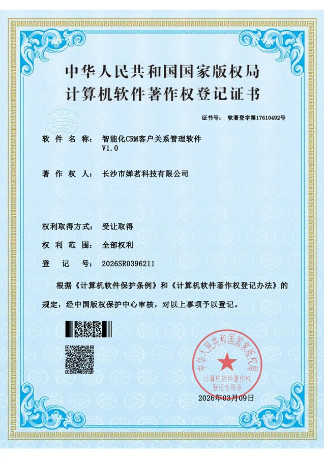 智能化CRM客户关系管理软件软件著作权登记证书预览