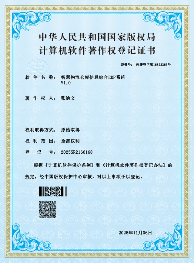 智慧物流仓库信息综合ERP系统软件著作权登记证书预览
