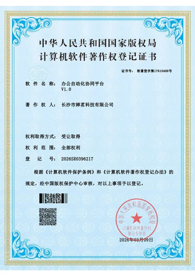 办公自动化协同平台软件著作权登记证书预览