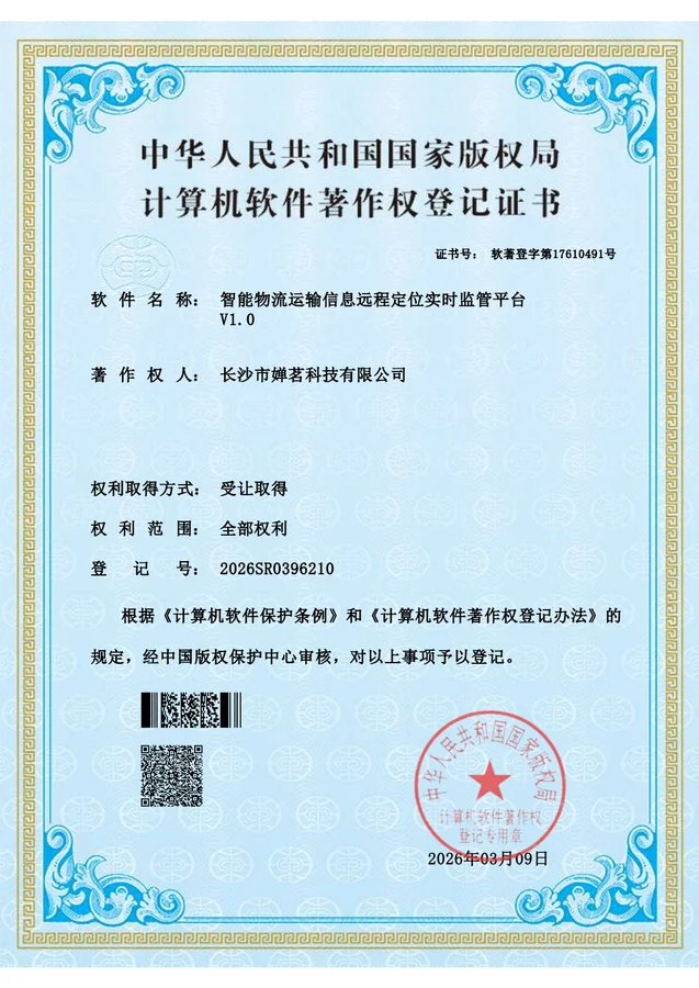 智能物流运输信息远程定位实时监管平台软件著作权登记证书预览
